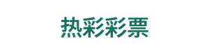 热彩彩票 Logo